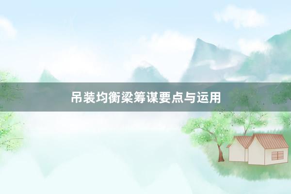 吊装均衡梁筹谋要点与运用
