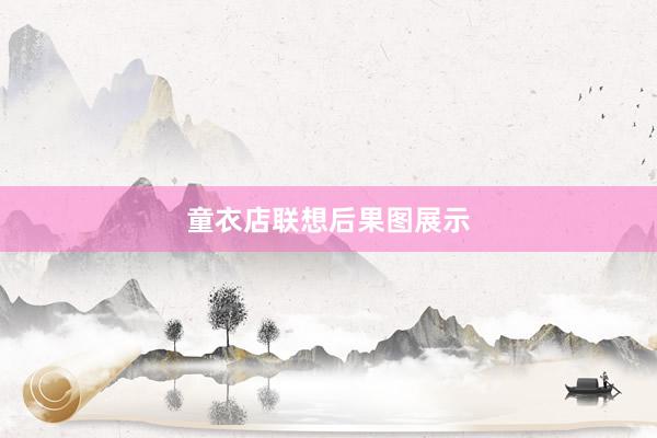 童衣店联想后果图展示