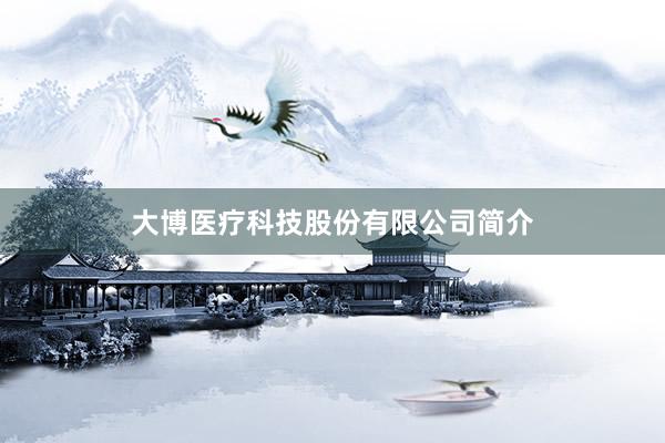 大博医疗科技股份有限公司简介