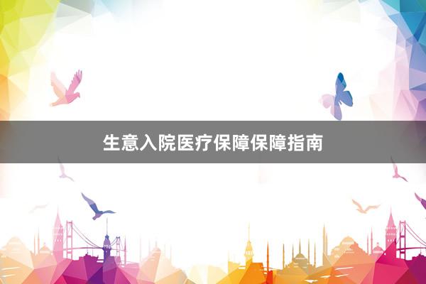 生意入院医疗保障保障指南