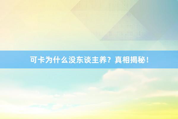 可卡为什么没东谈主养？真相揭秘！