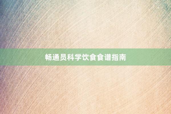 畅通员科学饮食食谱指南